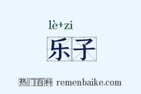 乐子是什么意思的图片